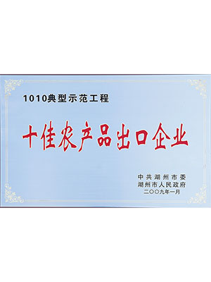 十佳农产品出口企业