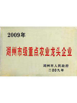 湖州市级重点农业龙头企业