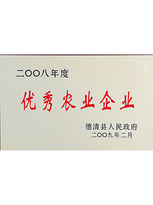 优秀农业企业
